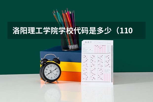 洛阳理工学院学校代码是多少（11070）