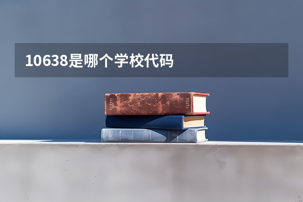 10638是哪个学校代码