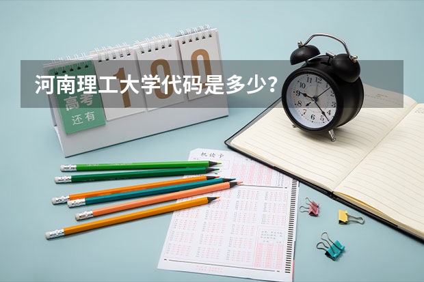 河南理工大学代码是多少？