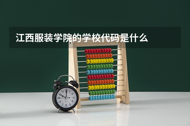 江西服装学院的学校代码是什么