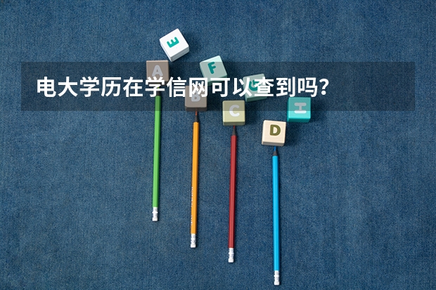 电大学历在学信网可以查到吗？