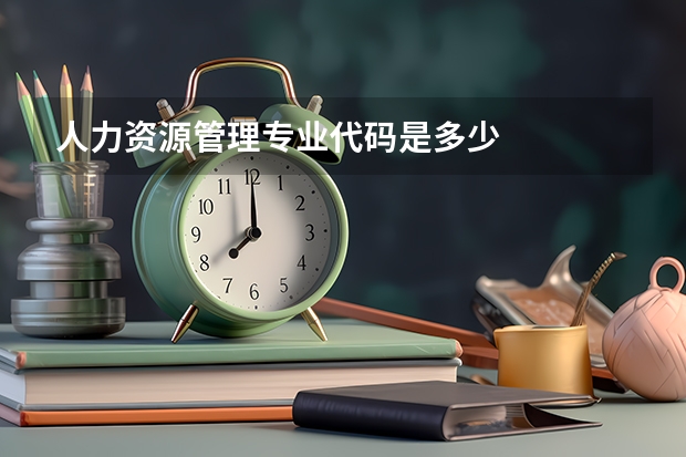 人力资源管理专业代码是多少