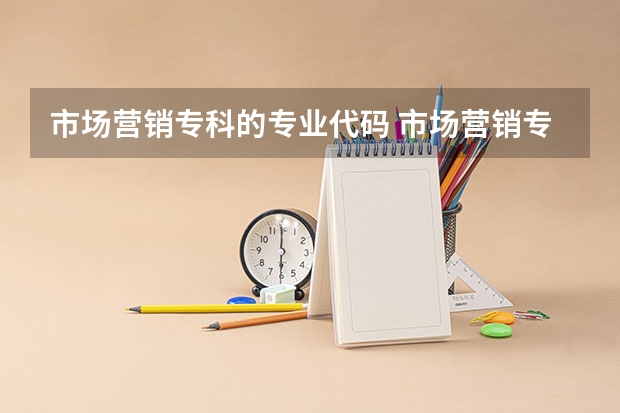 市场营销专科的专业代码 市场营销专业代码