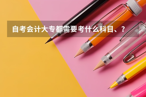自考会计大专都需要考什么科目、？