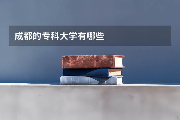 成都的专科大学有哪些
