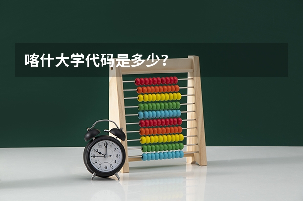喀什大学代码是多少？