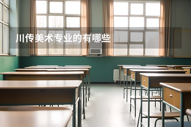 川传美术专业的有哪些