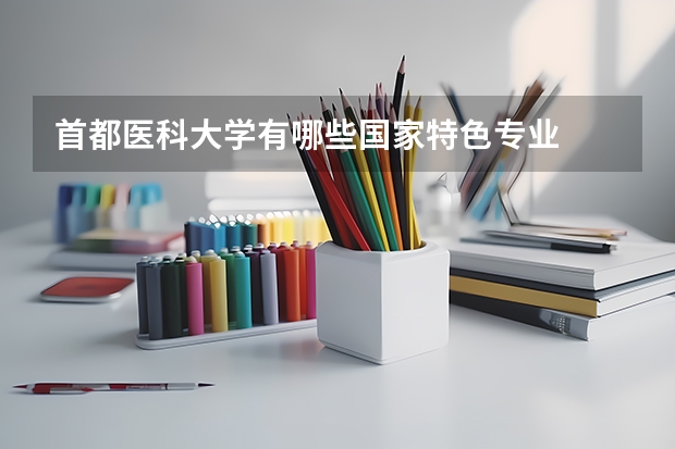 首都医科大学有哪些国家特色专业