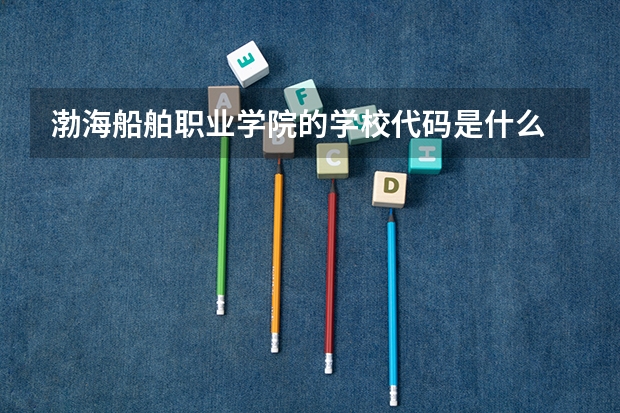 渤海船舶职业学院的学校代码是什么