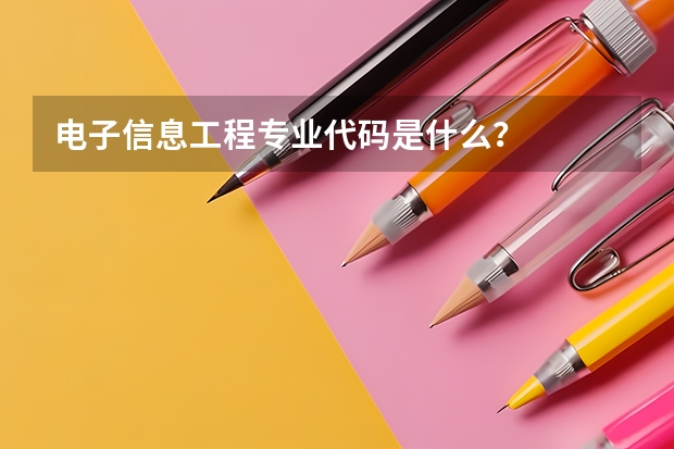 电子信息工程专业代码是什么？