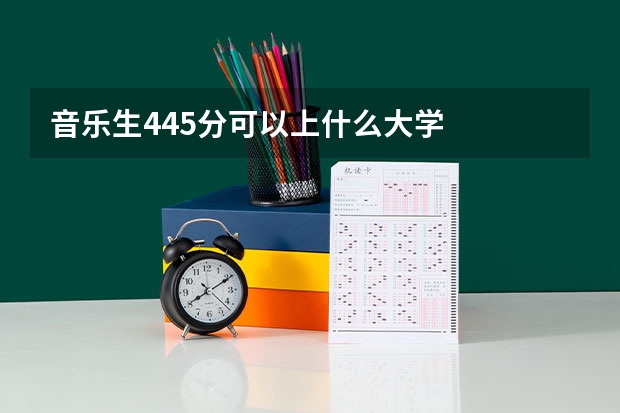 音乐生445分可以上什么大学