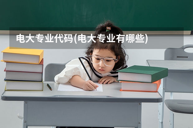 电大专业代码(电大专业有哪些)