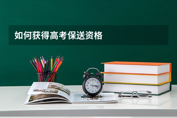 如何获得高考保送资格