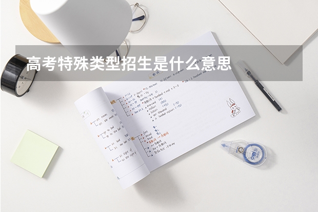高考特殊类型招生是什么意思