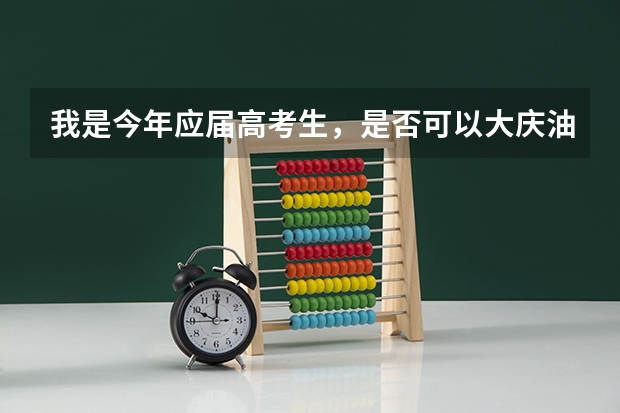 我是今年应届高考生，是否可以大庆油田招工参加考试。如果考上了高考也被录取了怎么办、我只能走三表