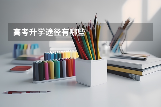 高考升学途径有哪些