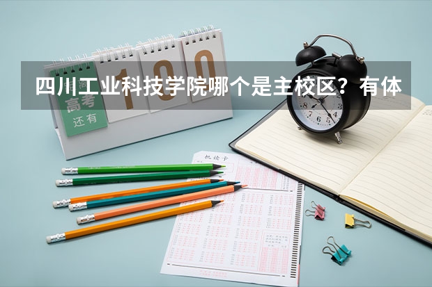 四川工业科技学院哪个是主校区？有体育馆