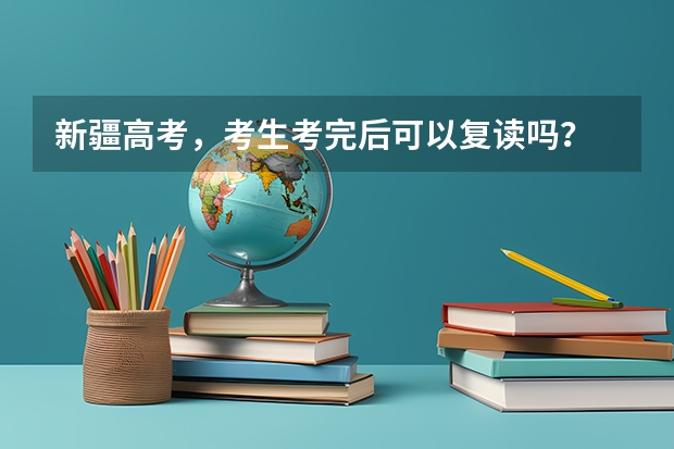 新疆高考，考生考完后可以复读吗？