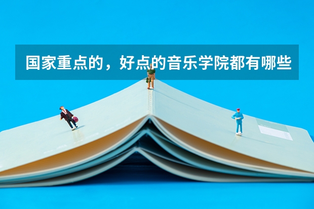 国家重点的，好点的音乐学院都有哪些啊？
