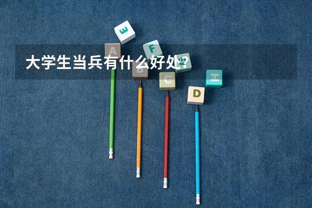 大学生当兵有什么好处？