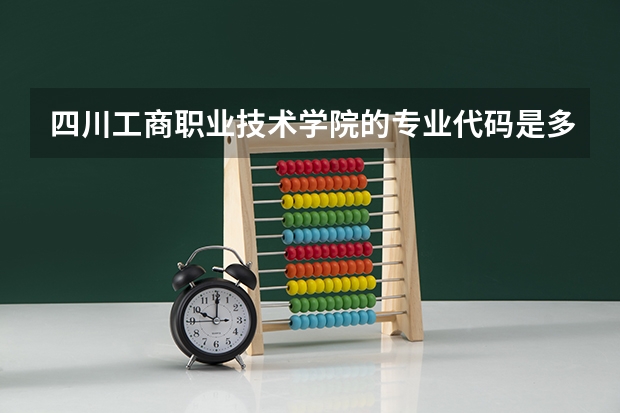 四川工商职业技术学院的专业代码是多少？