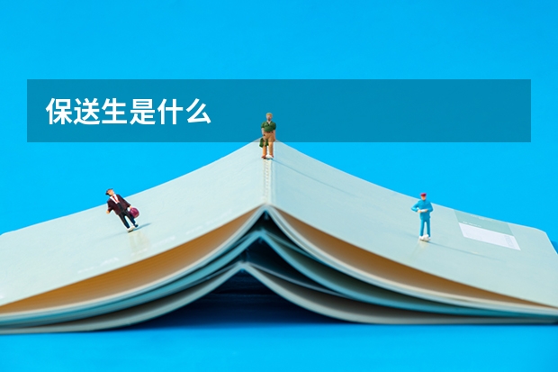 保送生是什么