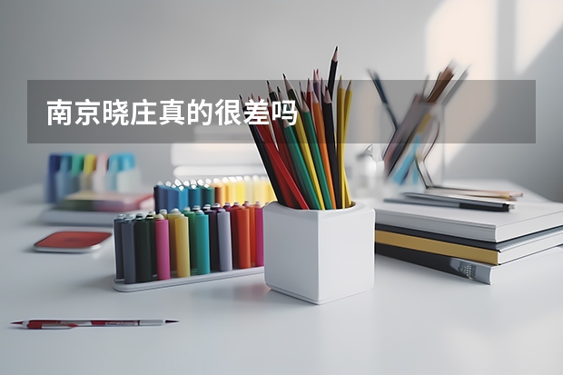 南京晓庄真的很差吗