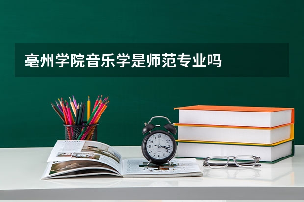 亳州学院音乐学是师范专业吗