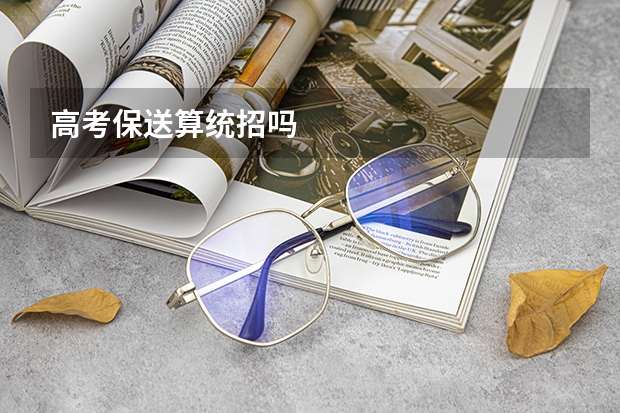 高考保送算统招吗