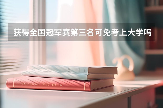 获得全国冠军赛第三名可免考上大学吗