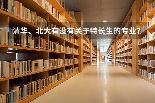 清华、北大有没有关于特长生的专业？音乐系有吗
