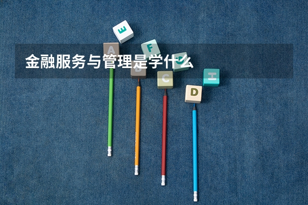 金融服务与管理是学什么