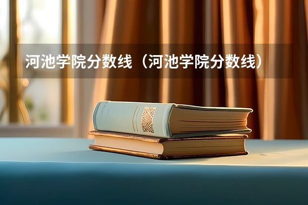 河池学院分数线（河池学院分数线）