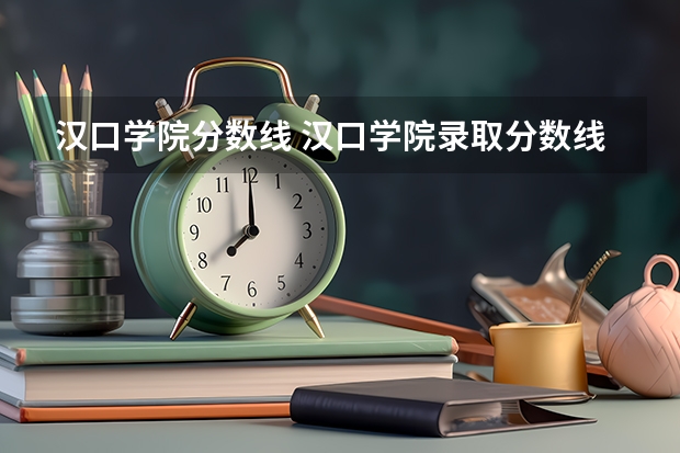 汉口学院分数线 汉口学院录取分数线