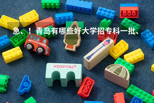 急、！青岛有哪些好大学招专科一批、