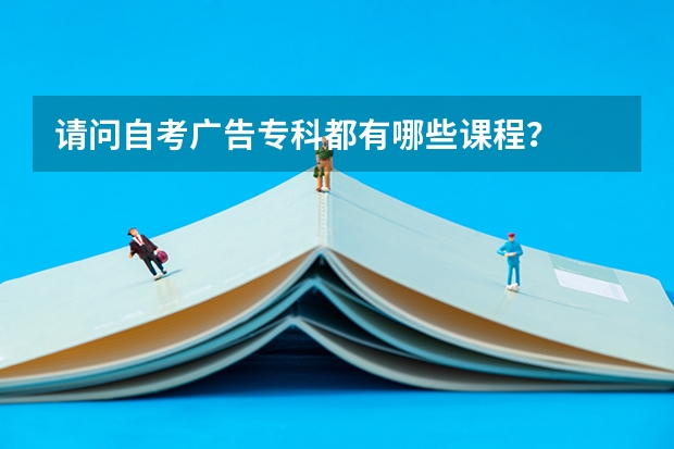 请问自考广告专科都有哪些课程?