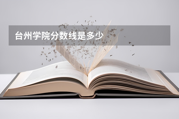 台州学院分数线是多少
