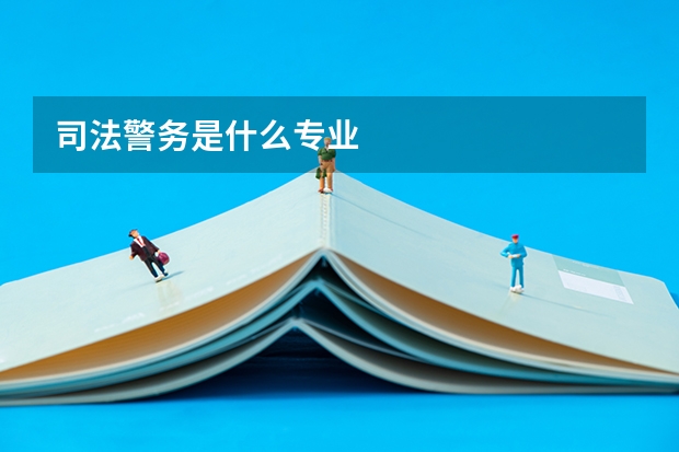 司法警务是什么专业
