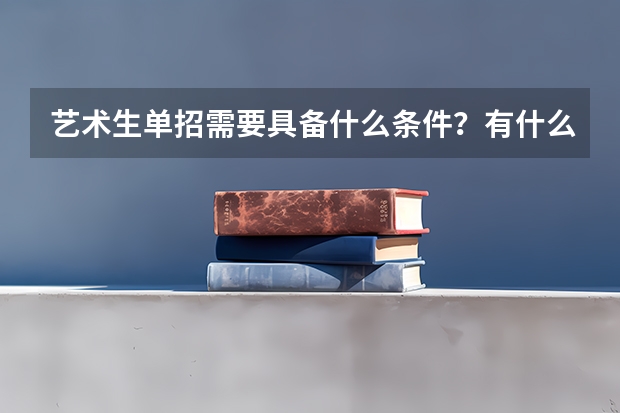 艺术生单招需要具备什么条件？有什么要求？