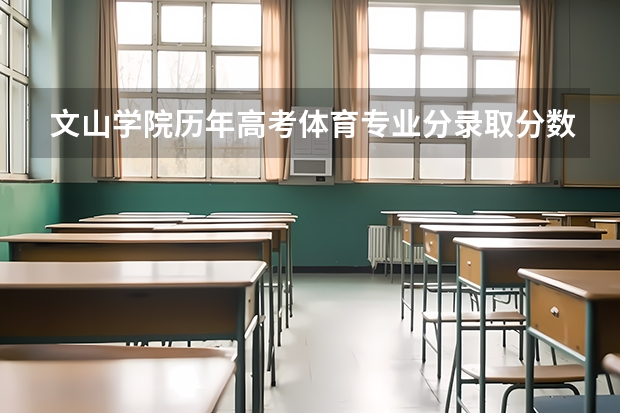 文山学院历年高考体育专业分录取分数线？（文山学院二本录取分数线）