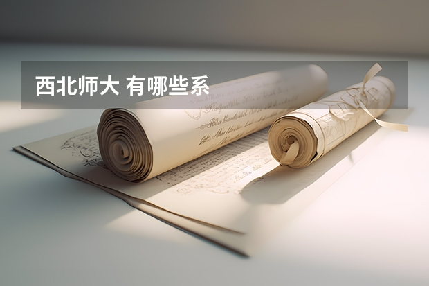 西北师大 有哪些系