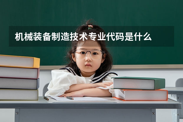 机械装备制造技术专业代码是什么