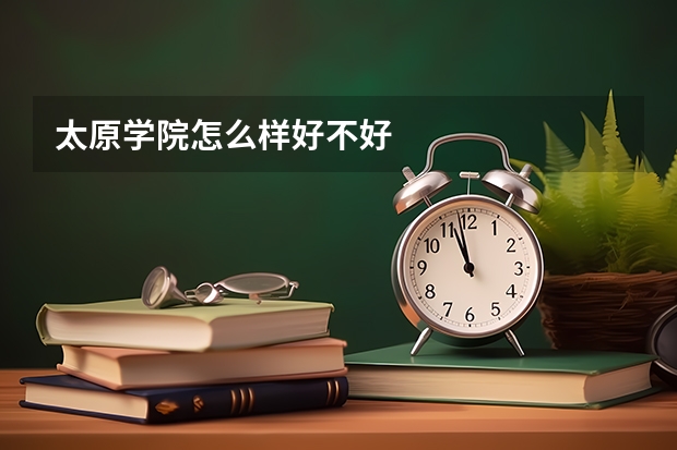 太原学院怎么样好不好