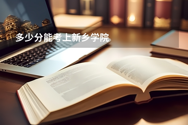 多少分能考上新乡学院