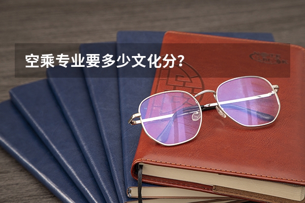 空乘专业要多少文化分？