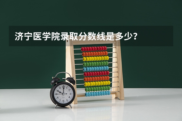 济宁医学院录取分数线是多少？