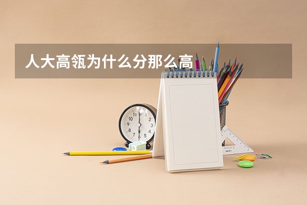 人大高瓴为什么分那么高