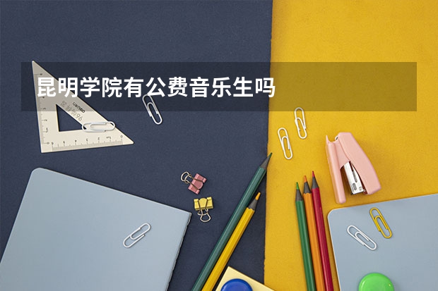 昆明学院有公费音乐生吗