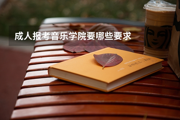 成人报考音乐学院要哪些要求