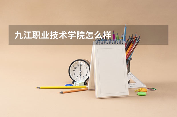 九江职业技术学院怎么样